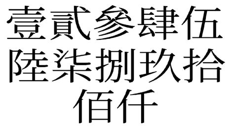 中國字數字|在線數字轉中文大寫